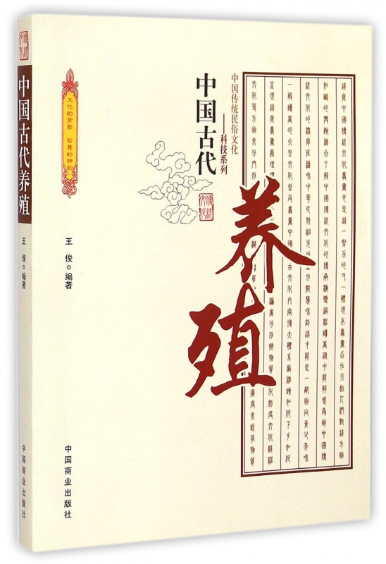 中国古代养殖/中国传统民俗文化科技系列