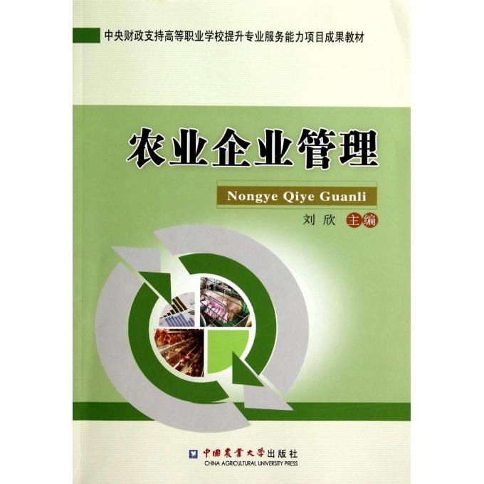 农业企业管理