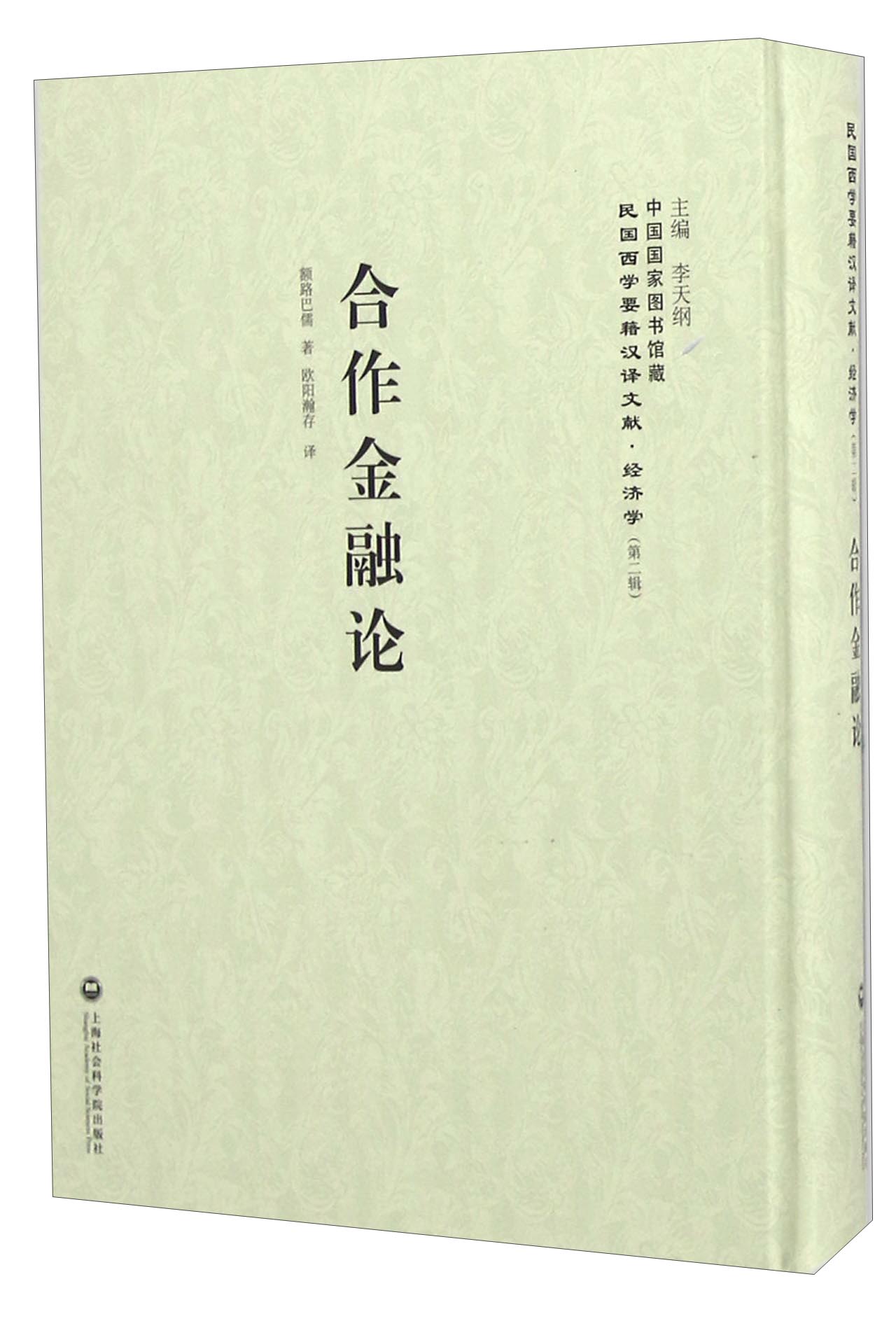 上海社会科学院 合作金融论