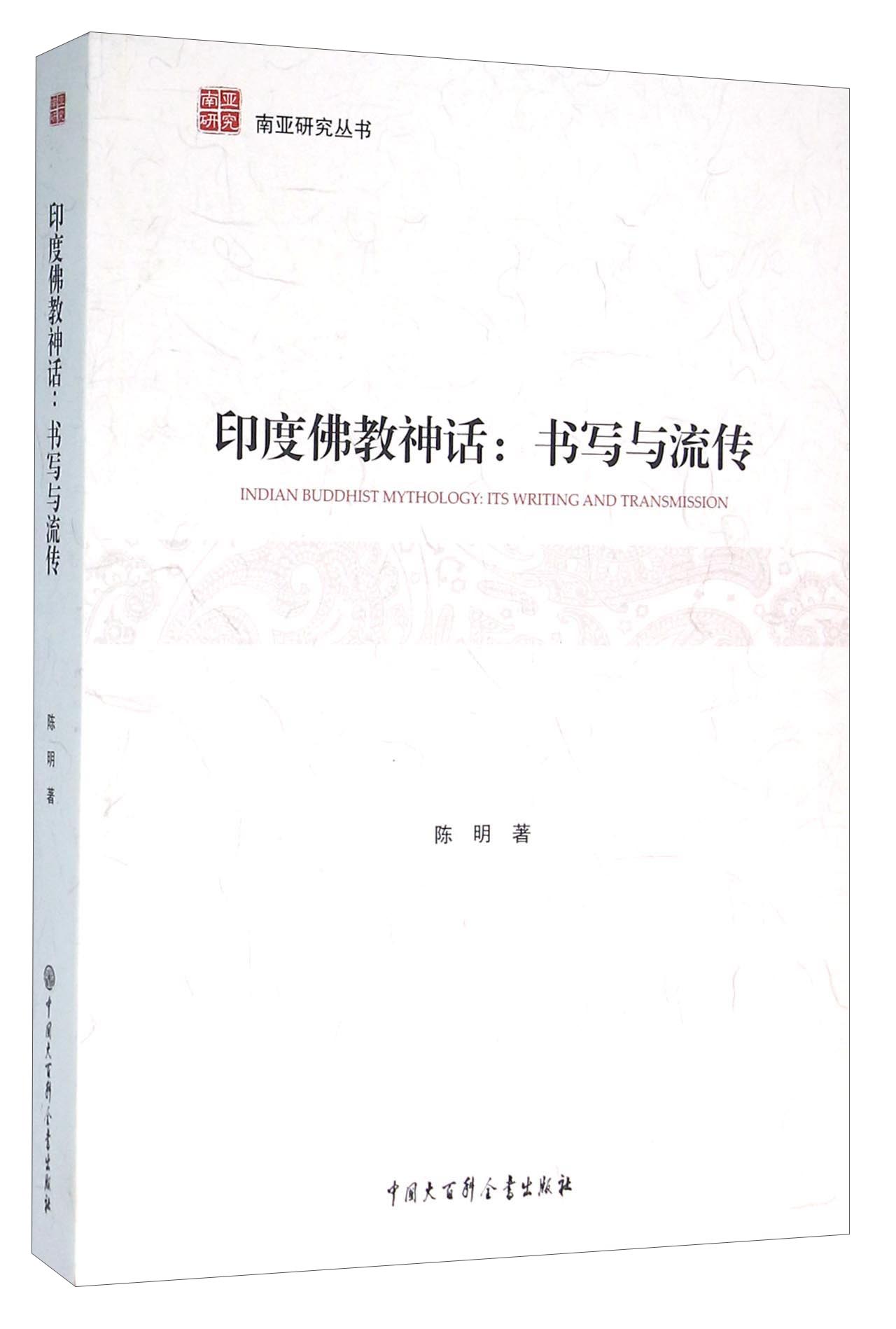 南亚研究丛书 印度佛教神话/书写与流传/南亚研究丛书