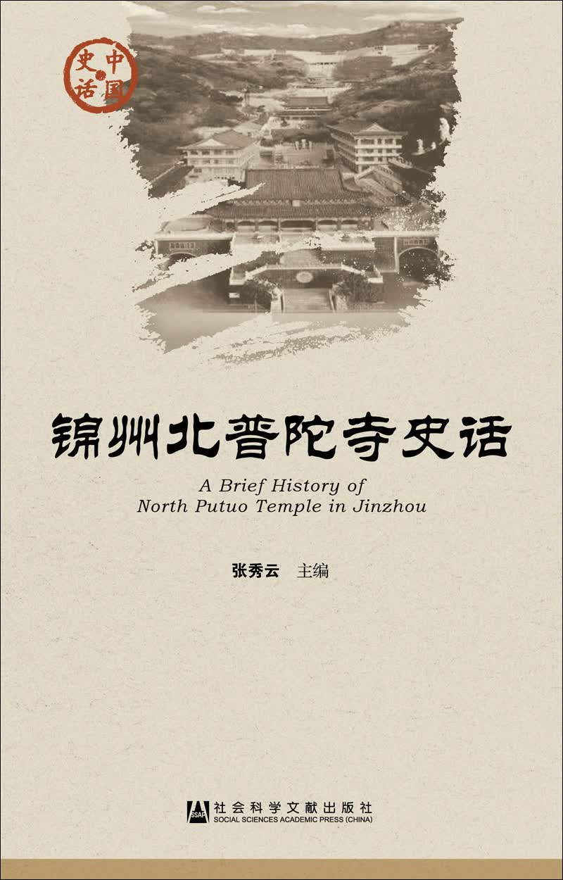 锦州北普陀寺史话