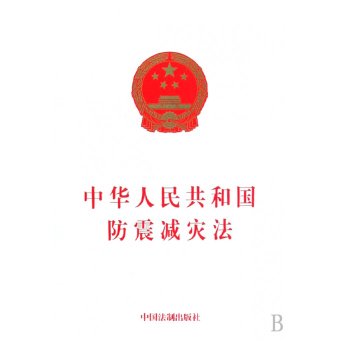 中华人民共和国防震减灾法