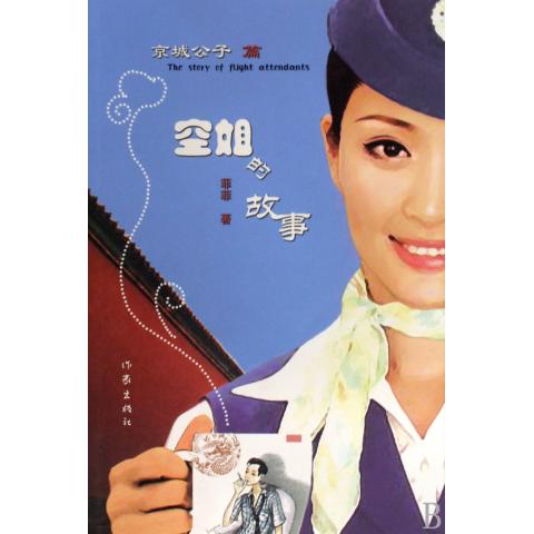空姐的故事(京城公子篇)