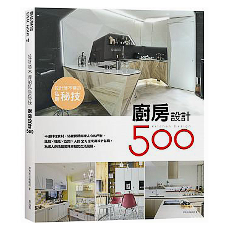【下架】设计师不传的私房秘技:厨房设计500 装修装潢室内设计 港台原版图书籍繁体中文善本图书