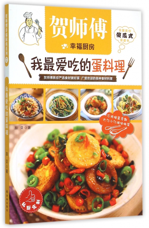 我*爱吃的蛋料理/贺师傅幸福厨房