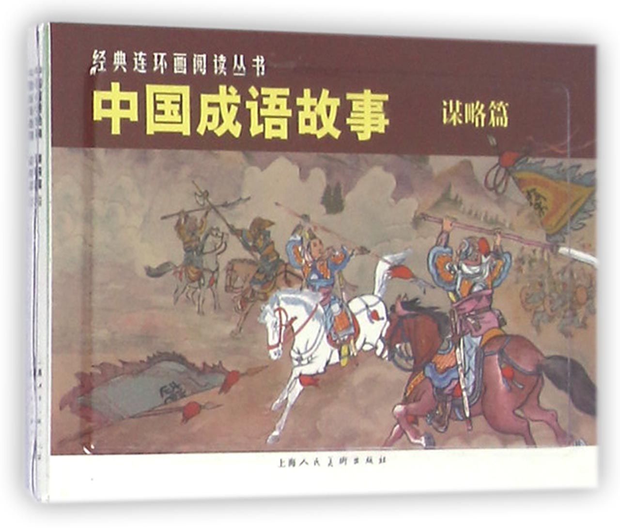 经典连环画阅读丛书：中国成语故事（谋略篇）（套装共3册） 小人书