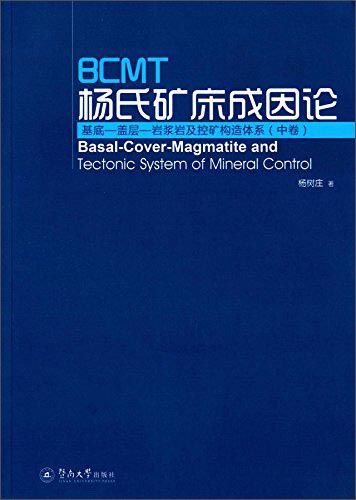 BCMT杨氏矿床成因论：基底-盖层-岩浆岩及控矿构造体系（中卷）