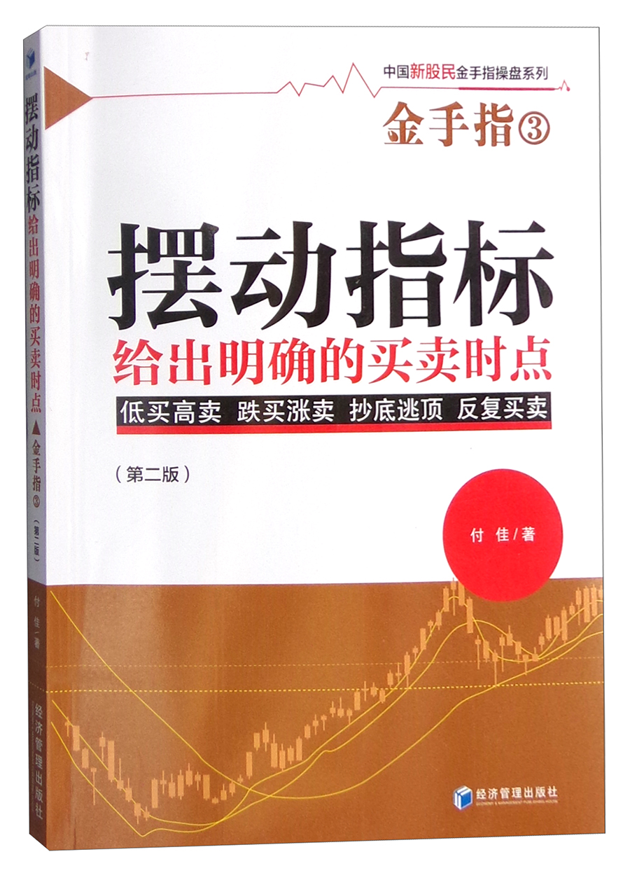 摆动指标给出明确的买卖时点（第二版）
