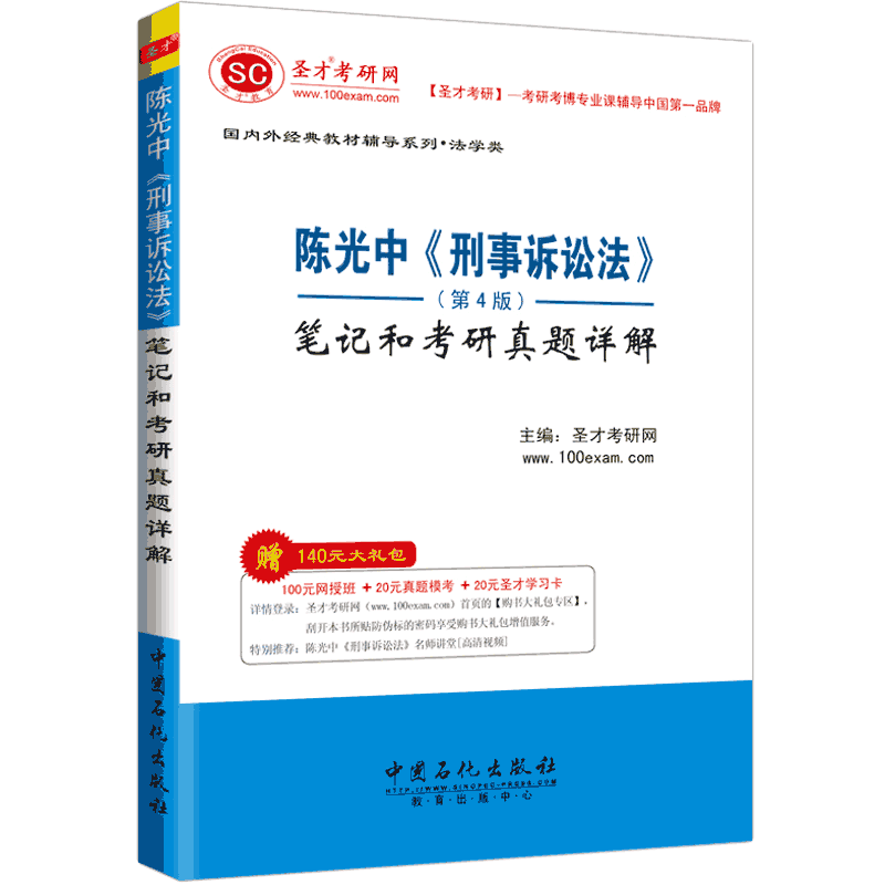 圣才教育：陈光中《刑事诉讼法学》（第4版）笔记和考研真题详解（附学习卡1张）