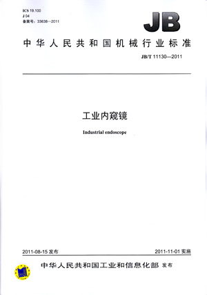 JB/T 11130-2011 工业内窥镜 标准