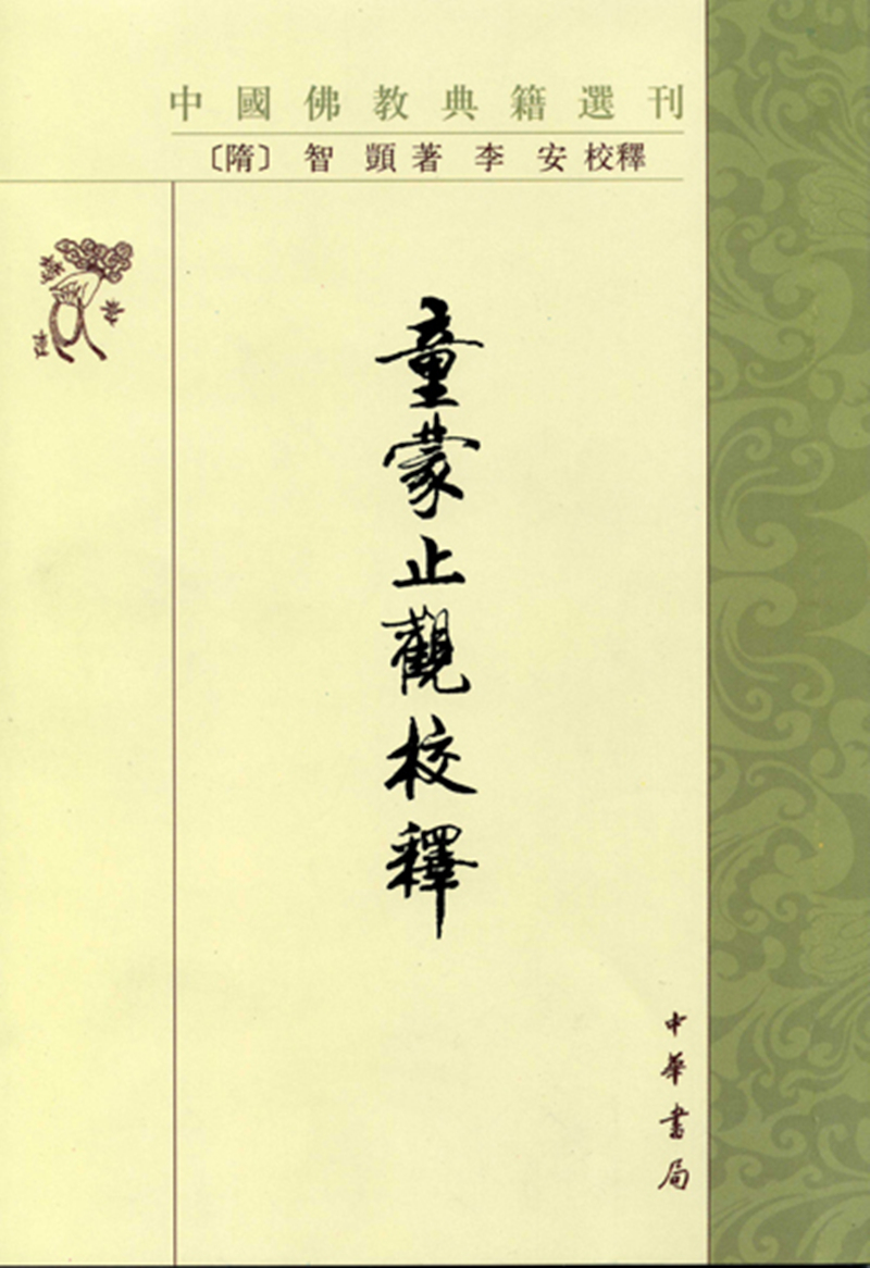 童蒙止观校释（中国佛教典籍选刊）
