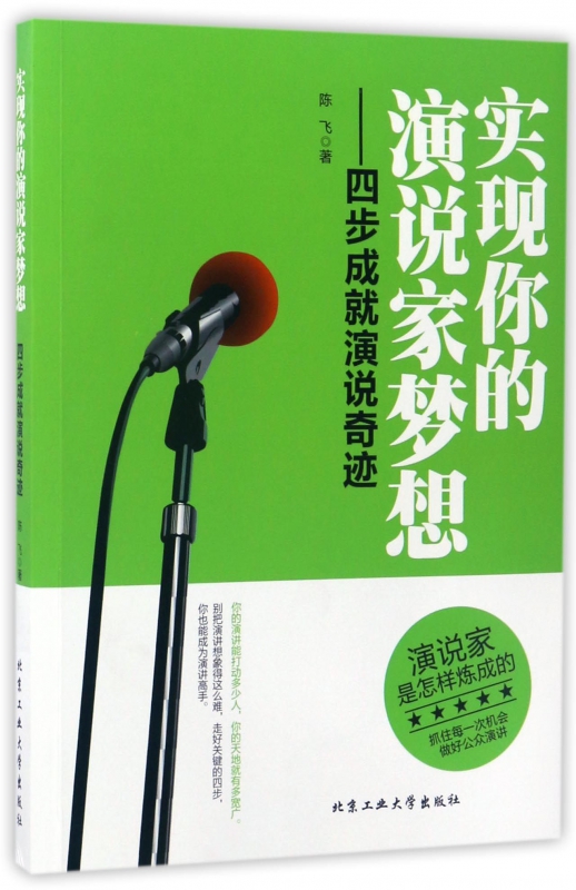 实现你的演说家梦想--四步成就演说奇迹