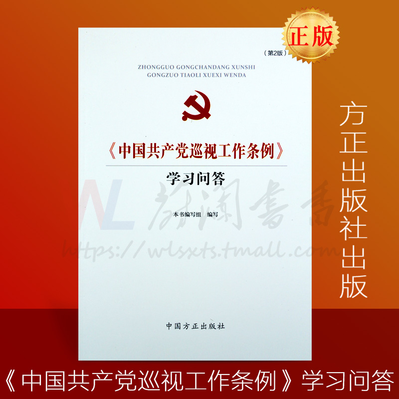 中国共产党巡视工作条例学习问答9787517404408 中国方正出版社