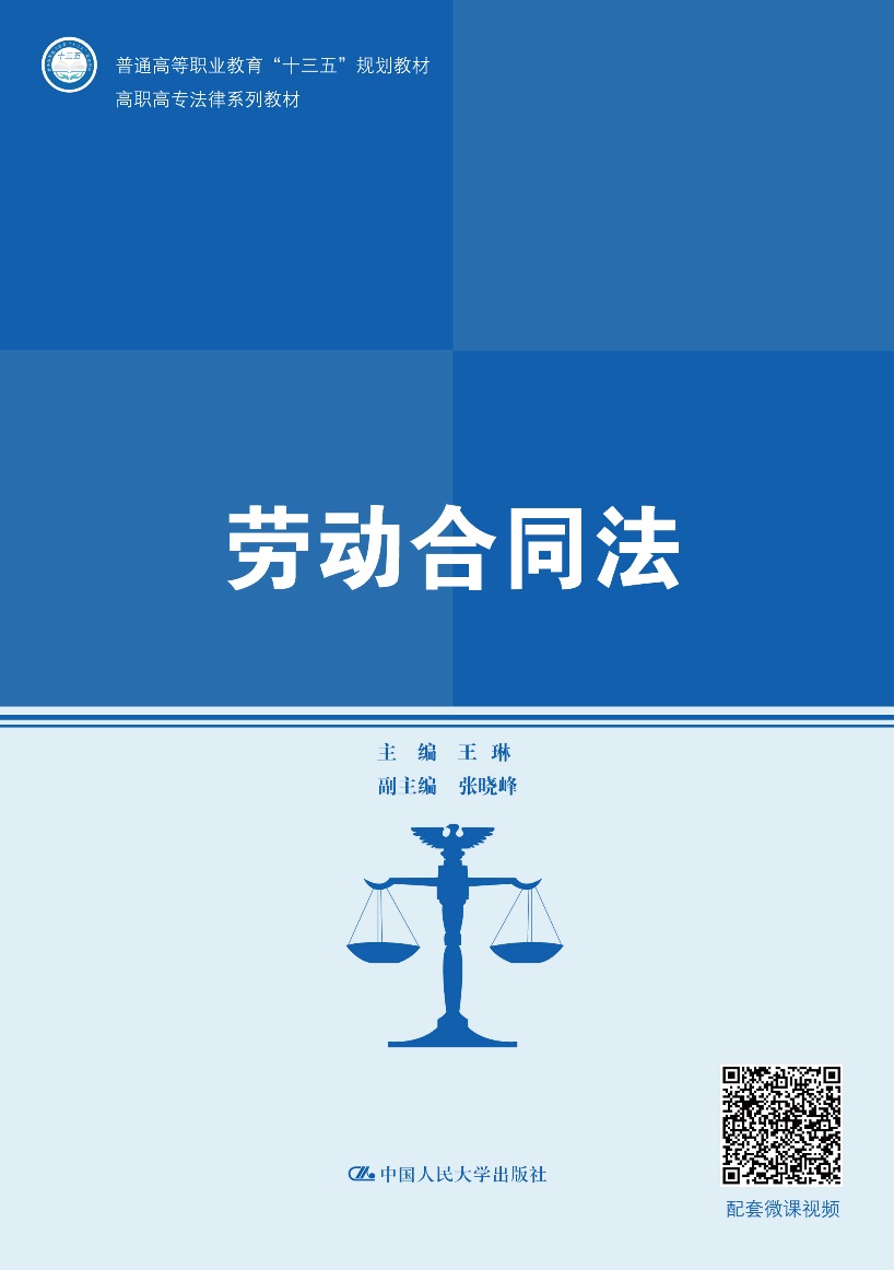 劳动合同法（高职高专法律系列教材；普通高等职业教育“十三五”规划教材）