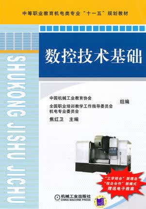 数控技术基础 焦红卫