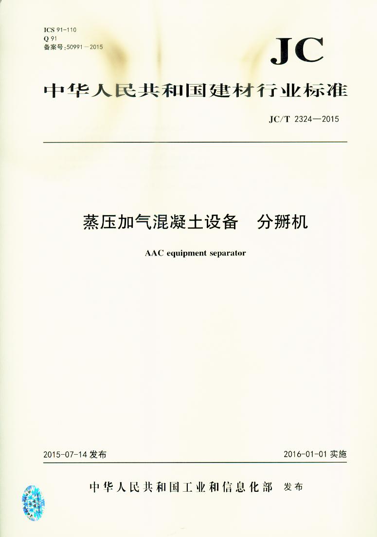 JC/T 2324-2015 蒸压加气混凝土设备分掰机