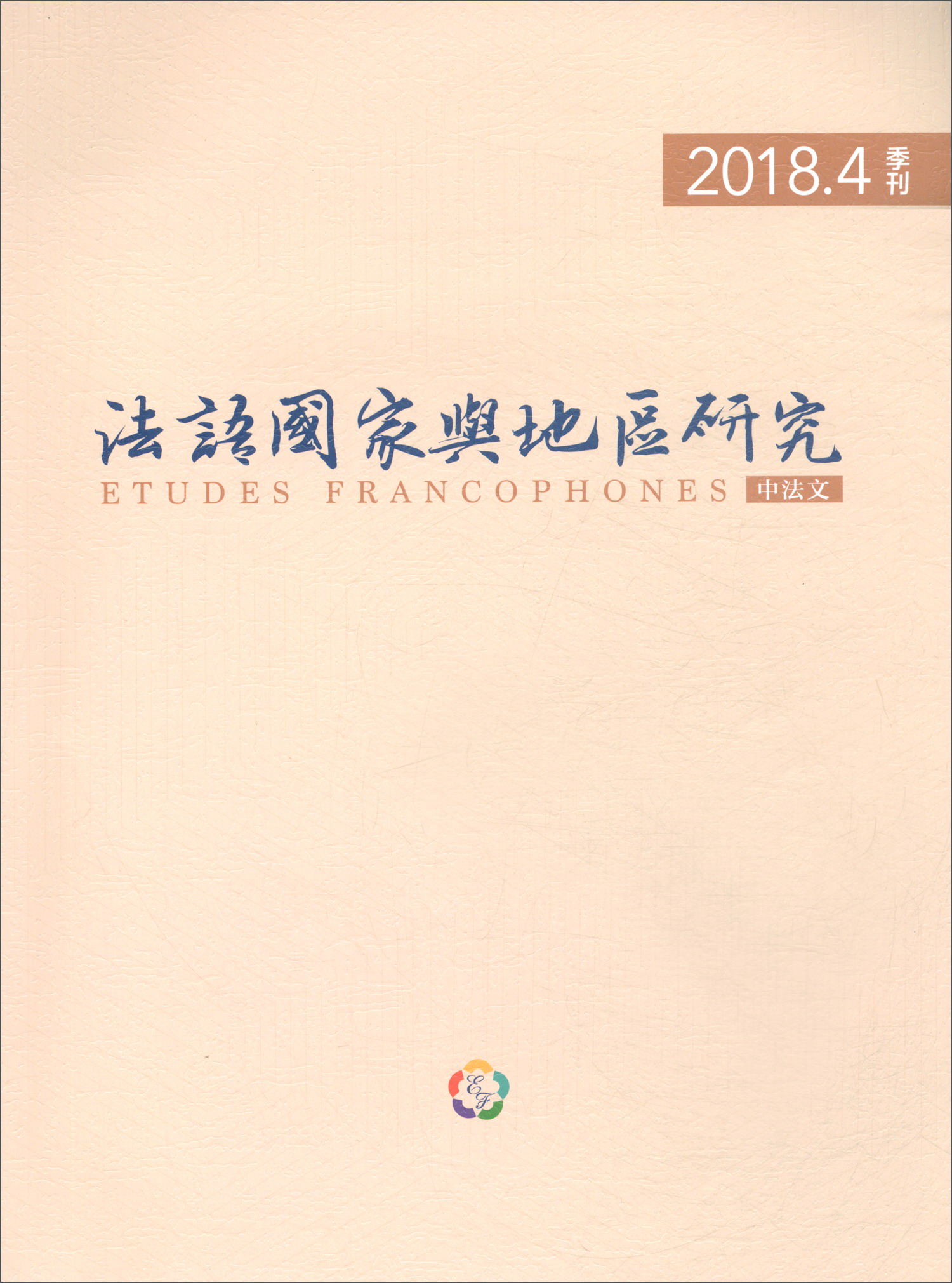 法语国家与地区研究（2018.4季刊 中法文）