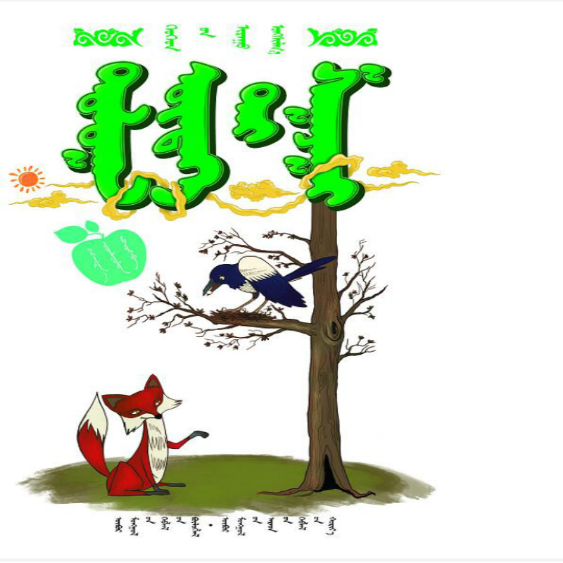 《喜鹊和他的孩子们》(蒙)