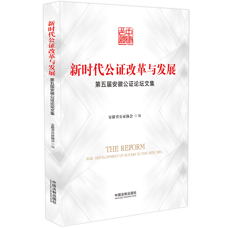 新时代公证改革与发展：第五届安徽公证论坛文集 txt格式下载