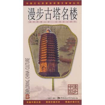 漫步中国：古塔名楼