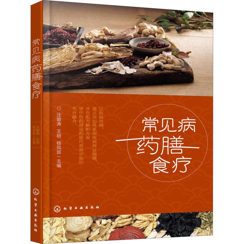 常见病药膳食疗