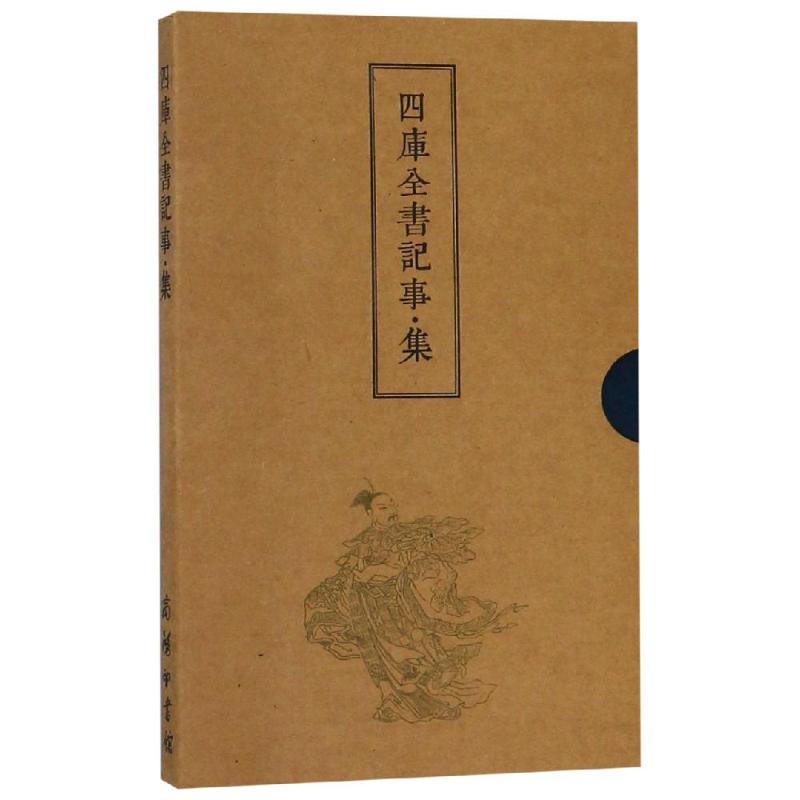 四库全书记事(集)