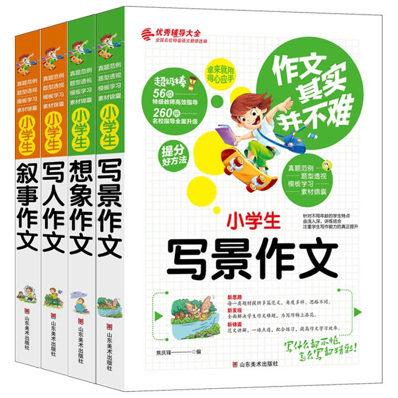 小学生想象写景写人叙事作文全4册 小学生作文工具书 三四五六年级作文素大全书籍
