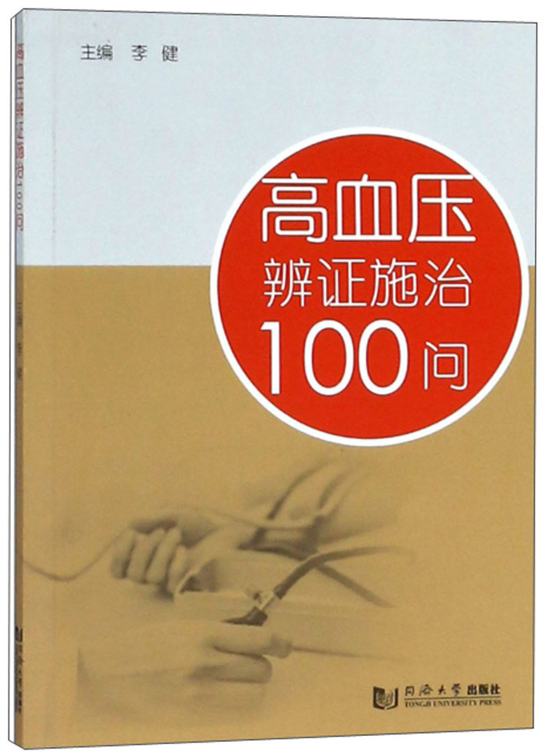 高血压辨证施治100问