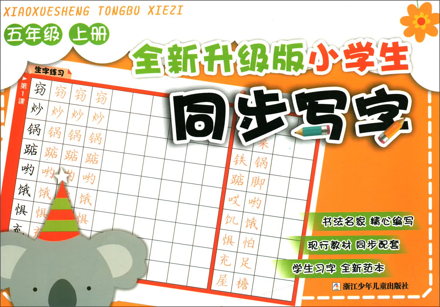 全新升级版小学生同步写字 五年级（上册）