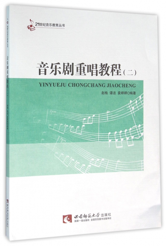 音乐剧重唱教程(2)/21世纪音乐教育丛书