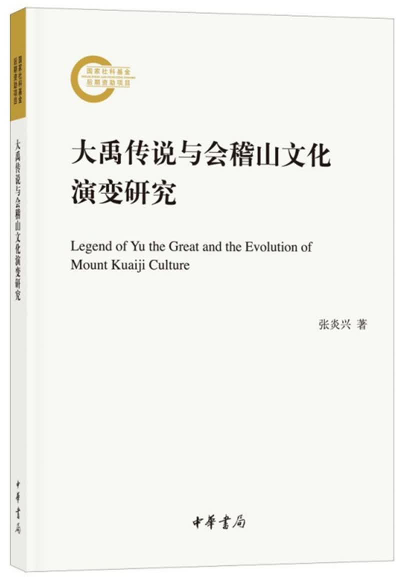 大禹传说与会稽山文化演变研究（国家社科基金后期资助项目）