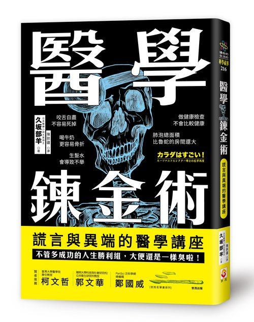 醫學鍊金術: 謊言與異端的醫學講座怎么看?