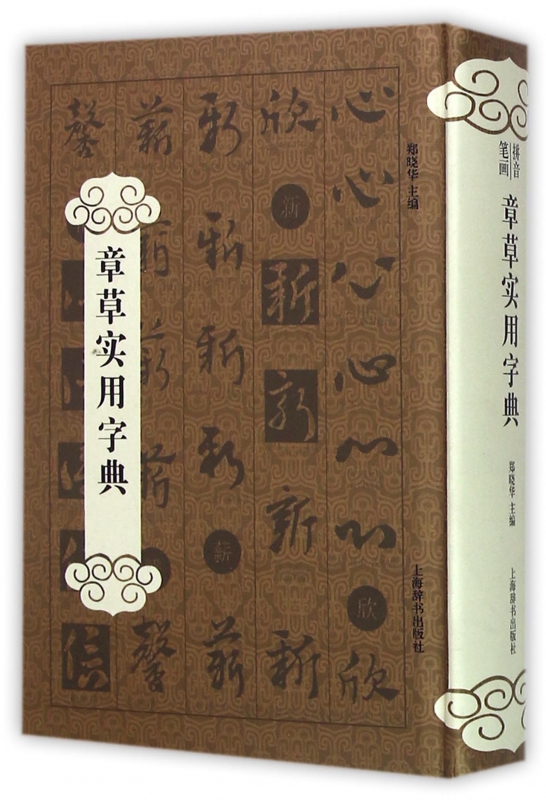 章草实用字典(精)