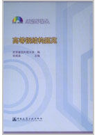 高等钢结构题苑
