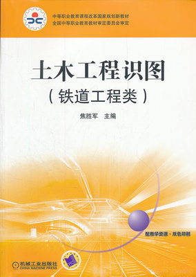 土木工程识图 （铁道工程类）焦胜军