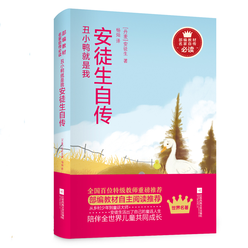 丑小鸭就是我:安徒生自传-部编教材名家自