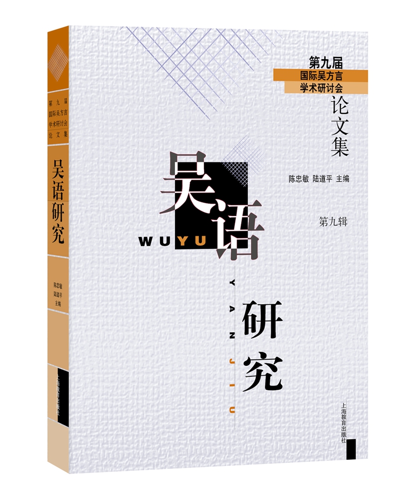 吴语研究（第九辑）