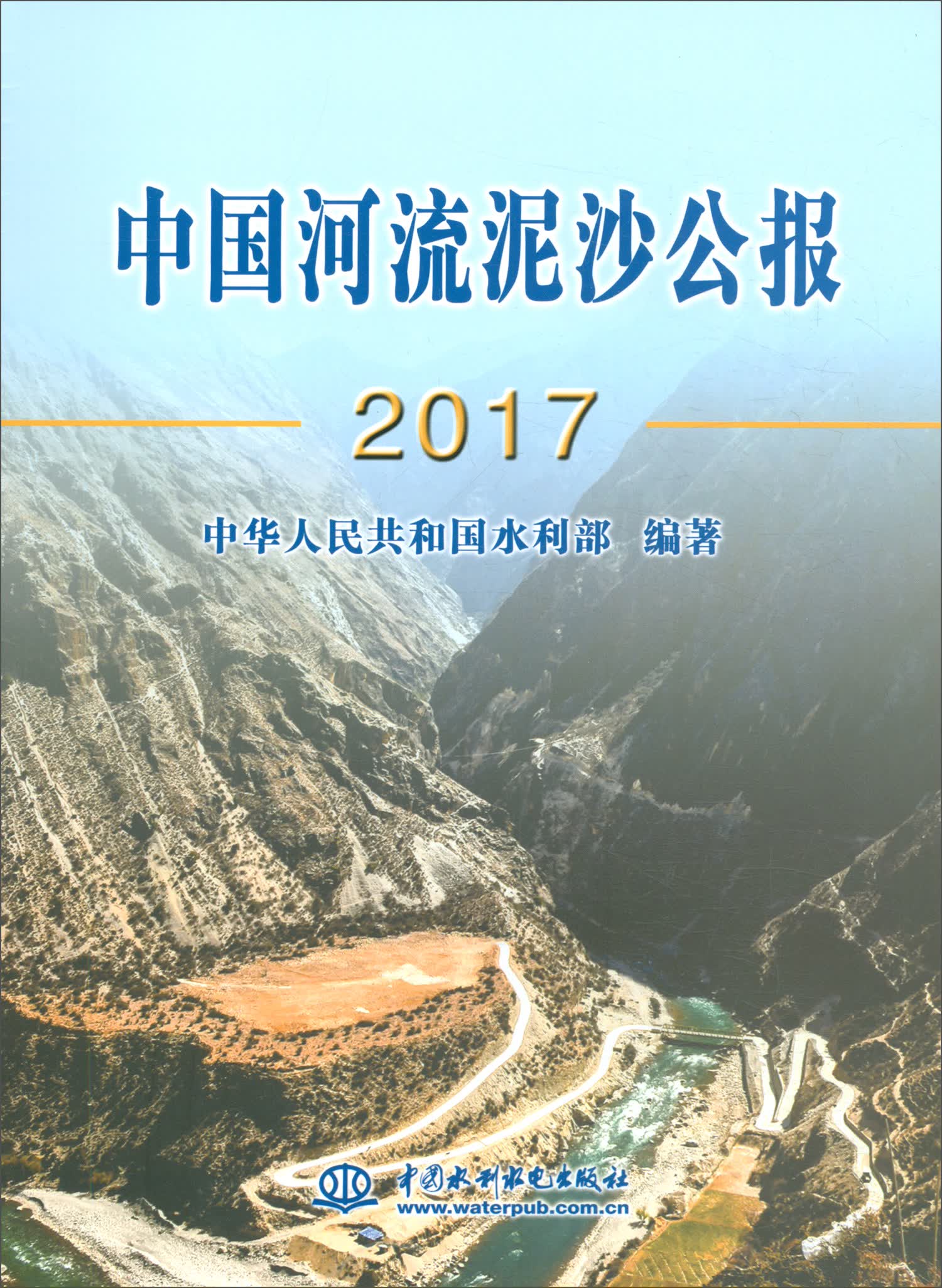 中国河流泥沙公报2017
