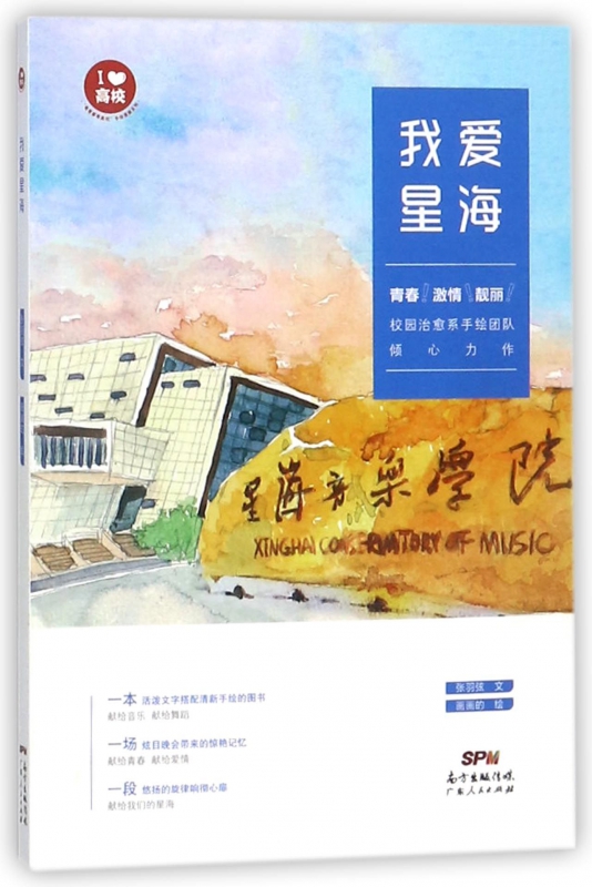我爱星海/粤青春粤高校手绘漫画系列