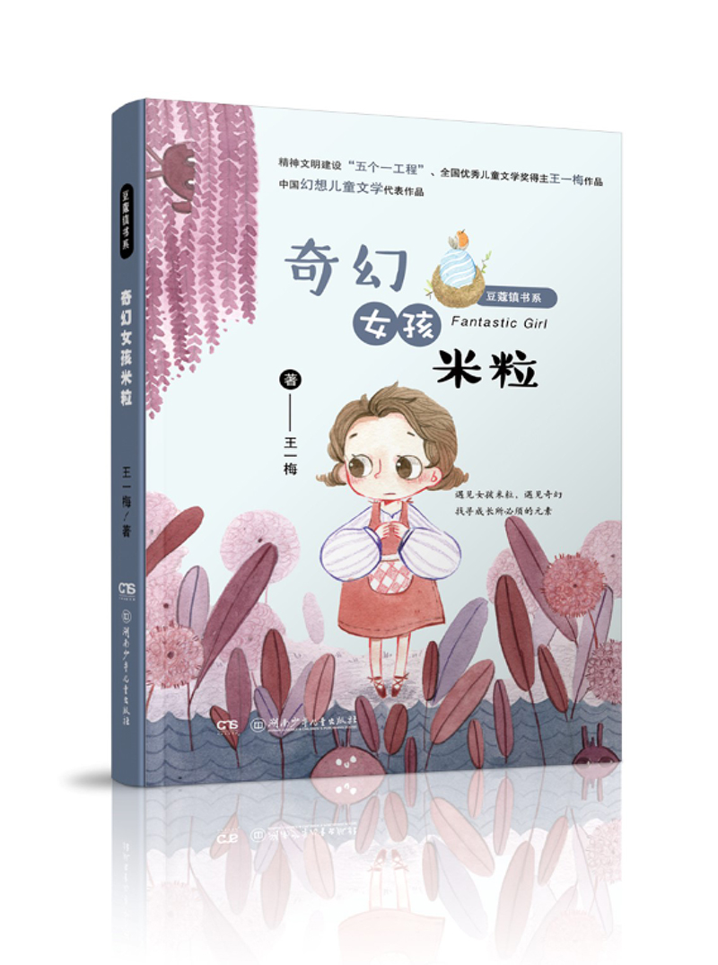 琨艺图书 只售正版 】豆蔻镇书系 京东快递 京仓发货 奇幻女孩米粒