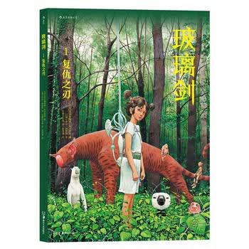 玻璃剑1：复仇之刃 编  者：［法］西尔维亚娜·科尔贾特 绘 97875356819