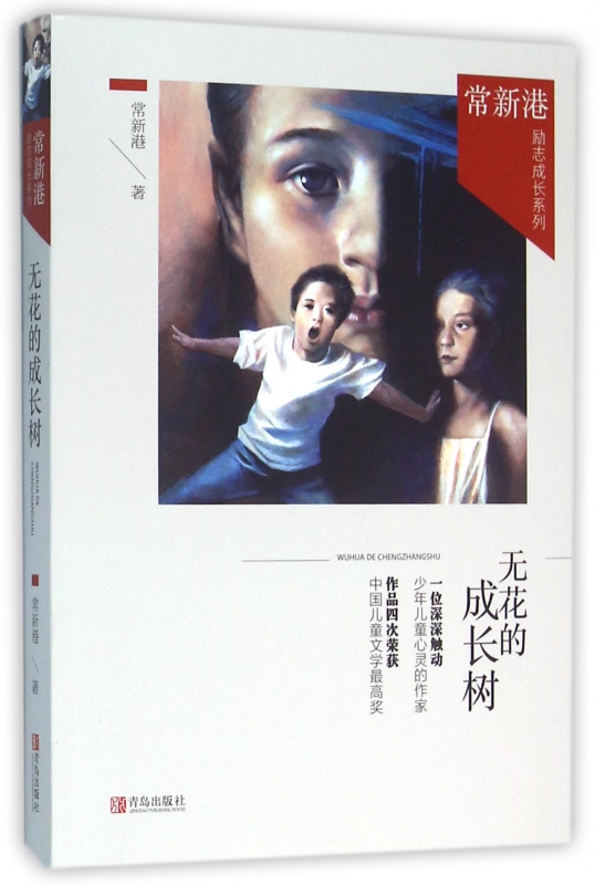 无花的成长树/常新港励志成长系列