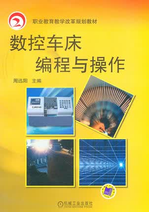 数控车床编程与操作 周迅阳主编