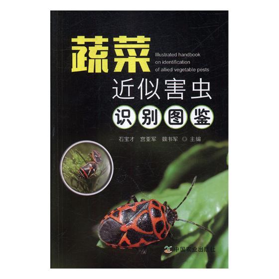 蔬菜近似害虫识别图鉴 农业/林业 书籍