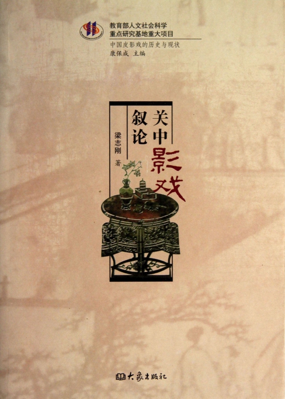 关中影戏叙论/中国皮影戏的历史与现状