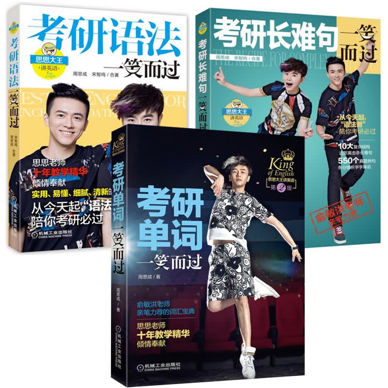考研单词一笑而过（第2版）+考研语法一笑而过+考研长难句一笑而过（共3册）