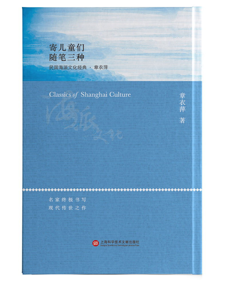 海派文化经典：寄儿童们