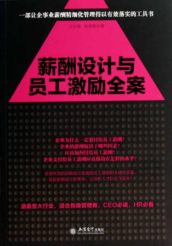 薪酬设计与员工激励全案