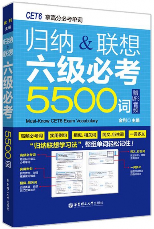 归纳&联想六级必考5500词