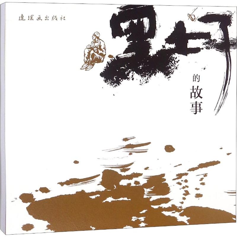 黑土子的故事 漫画书 卡通书 儿童书籍